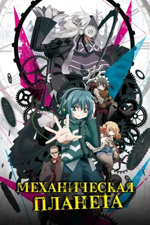Постер сериала Механическая планета