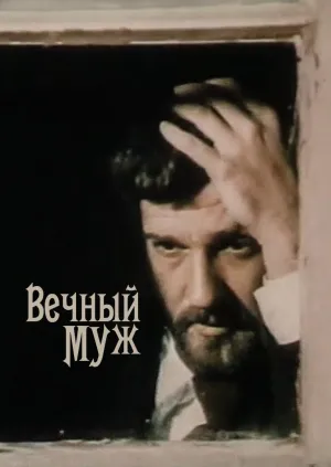 Постер сериала Вечный муж