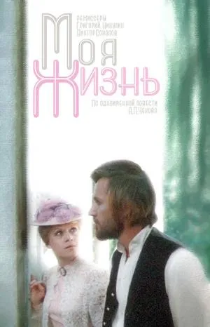 Постер сериала Моя жизнь