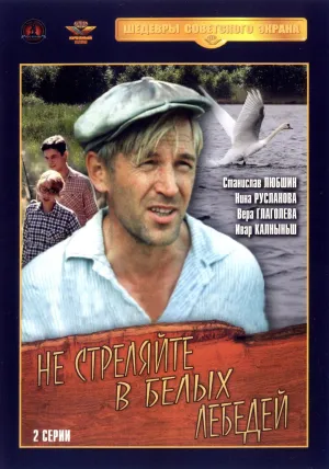 Постер сериала Не стреляйте в белых лебедей