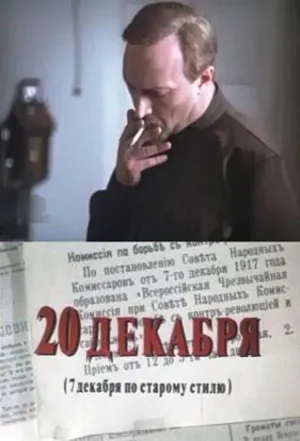 Постер сериала Двадцатое декабря