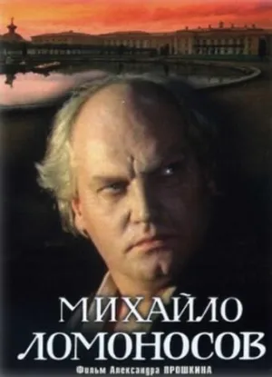 Постер сериала Михайло Ломоносов