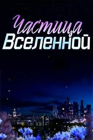 Постер сериала Частица вселенной