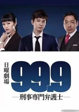 Постер сериала 99.9: Адвокат по уголовным делам