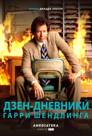 Постер сериала Дзен-дневники Гарри Шендлинга