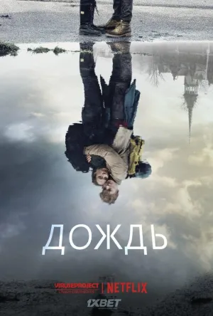 Постер сериала Дождь