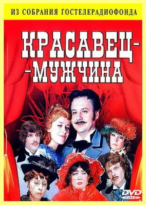 Постер сериала Красавец-мужчина