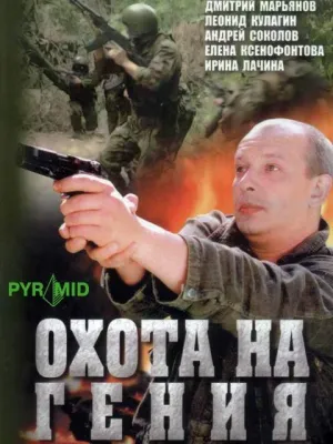 Постер сериала Охота на Гения