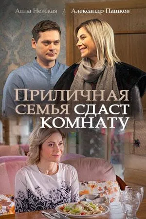 Постер сериала Приличная семья сдаст комнату