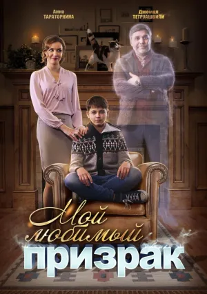 Постер сериала Мой любимый призрак