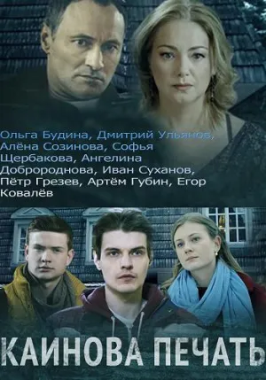 Постер сериала Каинова печать