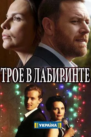 Постер сериала Трое в лабиринте