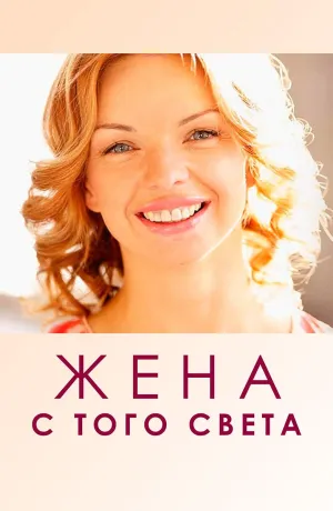Постер сериала Жена с того света