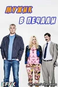 Постер сериала Мужик в печали, 3 сезон