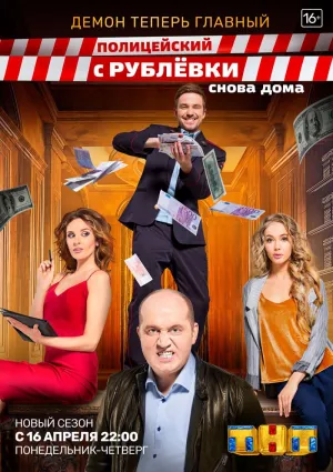Постер сериала Полицейский с рублевки, 3 сезон