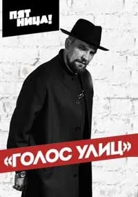 Постер сериала Голос улиц