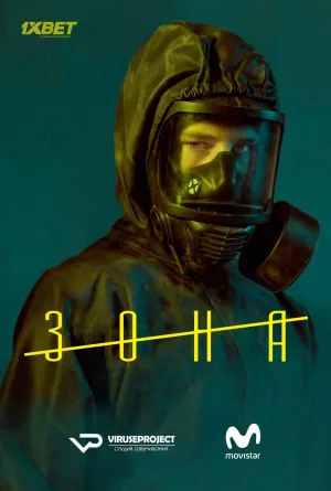 Постер сериала Зона (2017)