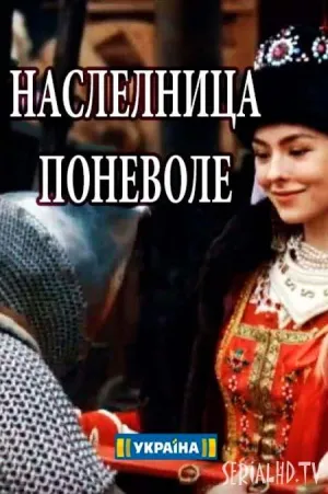 Постер сериала Наследница поневоле