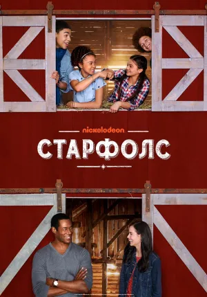 Постер сериала Звездопад (2018)