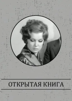 Постер сериала Открытая книга (1973)