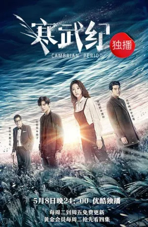 Постер сериала Кембрийский период