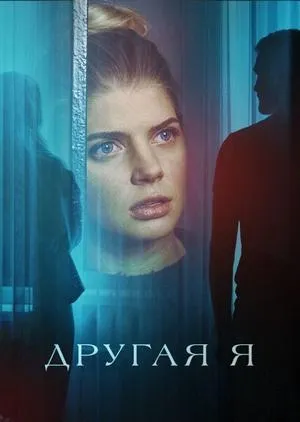 Постер сериала Другая я
