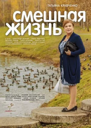 Постер сериала Смешная жизнь