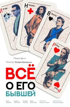 Постер сериала Все о его бывшей