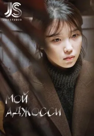 Постер сериала Мой аджосси