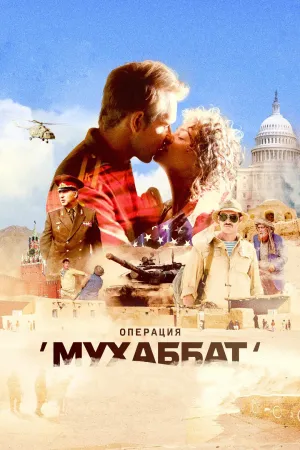 Постер сериала Операция Мухаббат