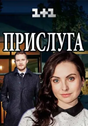 Постер сериала Прислуга (2018)