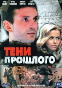 Постер сериала Тени прошлого