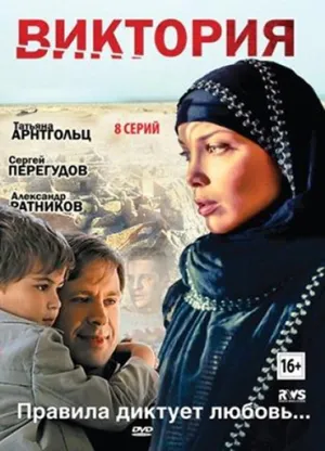 Постер сериала Виктория