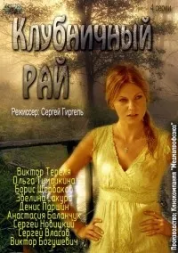 Постер сериала Клубничный рай