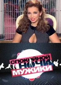 Постер сериала Спокойной ночи, мужики