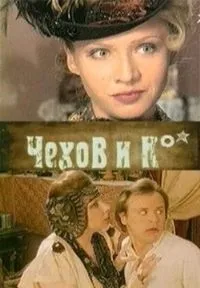 Постер сериала Чехов и Ко