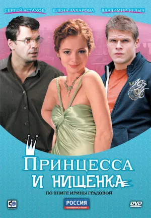 Постер сериала Принцесса и нищенка