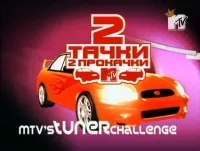 Постер сериала Две тачки, две прокачки