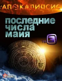 Постер сериала Последние числа Майя