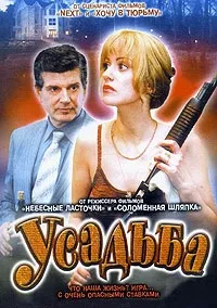 Постер сериала Усадьба
