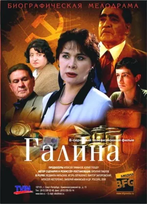 Постер сериала Галина (2008)