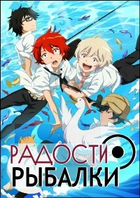 Постер сериала Радости рыбалки