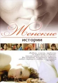 Постер сериала Женские истории