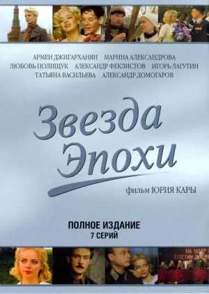 Постер сериала Звезда эпохи