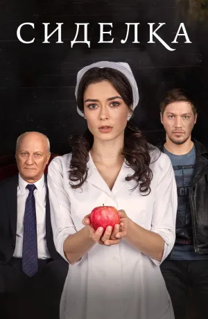 Постер сериала Сиделка