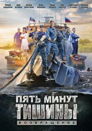 Постер сериала Пять минут тишины, 2 сезон