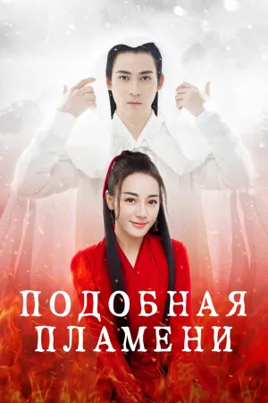 Постер сериала Дочь пламени