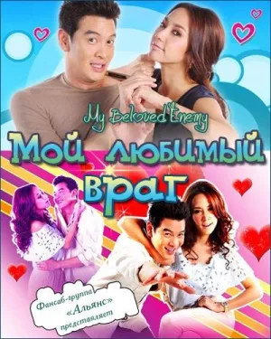 Постер сериала Мой любимый враг