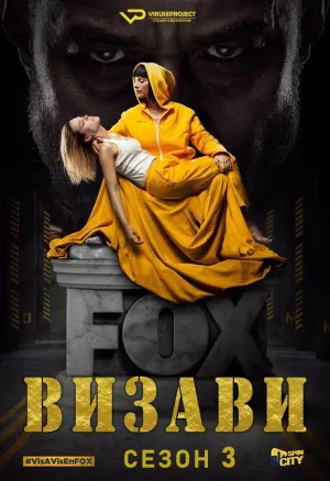 Постер сериала Визави, 3 сезон