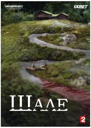 Постер сериала Шале